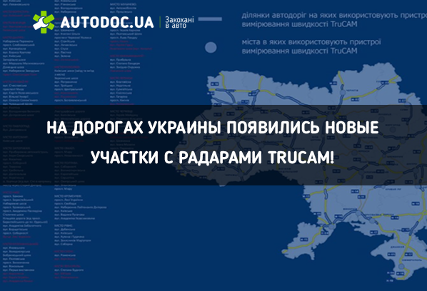 🚔 На дорогах Украины появились новые участки с радарами TruCAM!